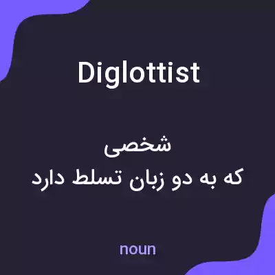 معنی diglottist به فارسی معنی diglottist به فارسی