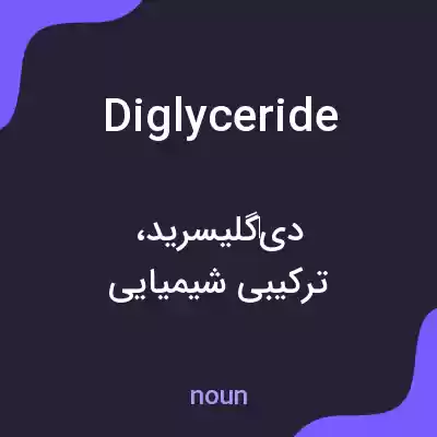 معنی diglyceride به فارسی معنی diglyceride به فارسی