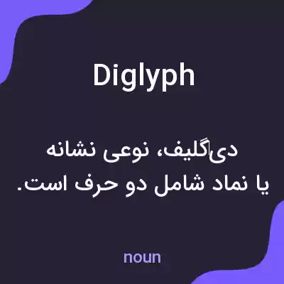 معنی diglyph به فارسی معنی diglyph به فارسی