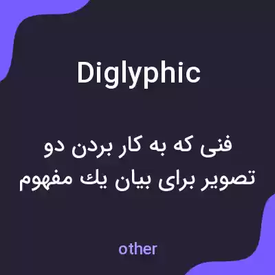 معنی diglyphic به فارسی معنی diglyphic به فارسی