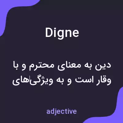 معنی digne به فارسی