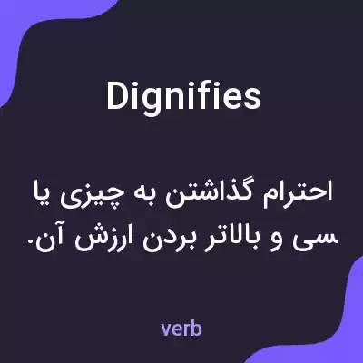 معنی dignifies به فارسی معنی dignifies به فارسی