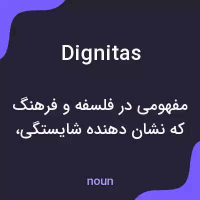 معنی dignitas به فارسی معنی dignitas به فارسی