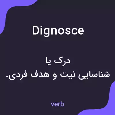 معنی dignosce به فارسی معنی dignosce به فارسی
