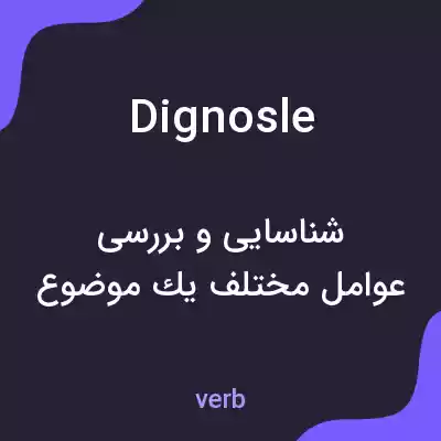 معنی dignosle به فارسی