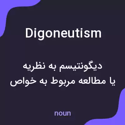 معنی digoneutism به فارسی معنی digoneutism به فارسی