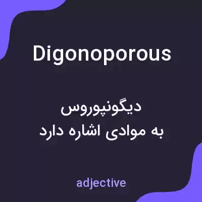 معنی digonoporous به فارسی معنی digonoporous به فارسی