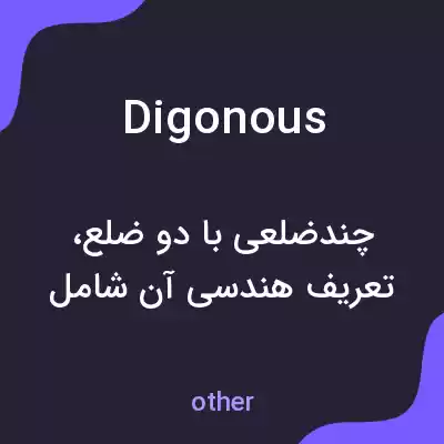معنی digonous به فارسی معنی digonous به فارسی