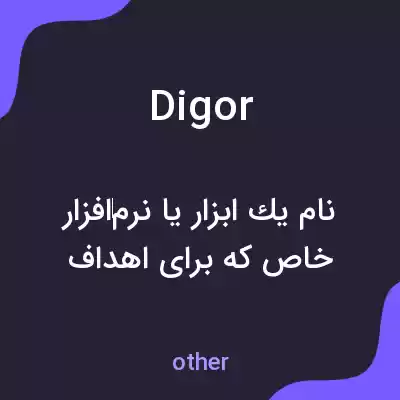 معنی digor به فارسی معنی digor به فارسی