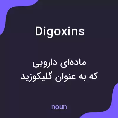معنی digoxins به فارسی معنی digoxins به فارسی
