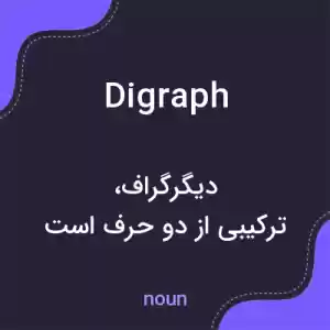 معنی digraph به فارسی