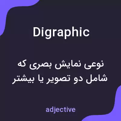 معنی digraphic به فارسی معنی digraphic به فارسی
