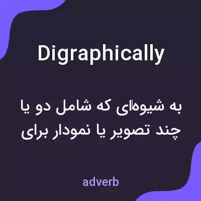 معنی digraphically به فارسی معنی digraphically به فارسی