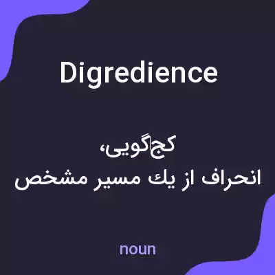 معنی digredience به فارسی معنی digredience به فارسی