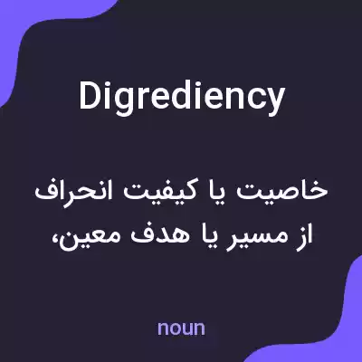 معنی digrediency به فارسی معنی digrediency به فارسی
