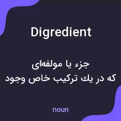معنی digredient به فارسی معنی digredient به فارسی