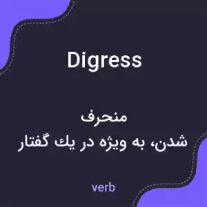 معنی digress به فارسی معنی digress به فارسی