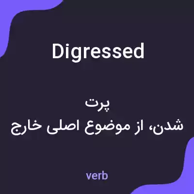معنی digressed به فارسی معنی digressed به فارسی