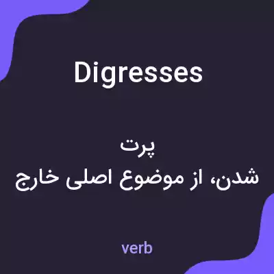 معنی digresses به فارسی معنی digresses به فارسی