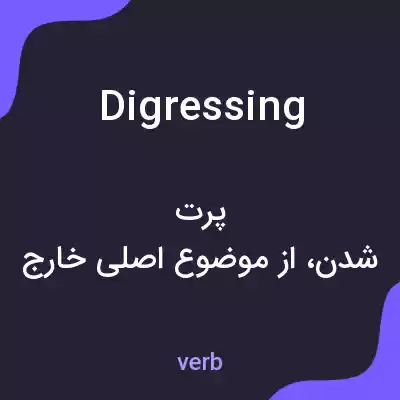 معنی digressing به فارسی معنی digressing به فارسی