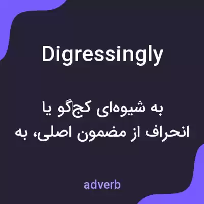 معنی digressingly به فارسی معنی digressingly به فارسی