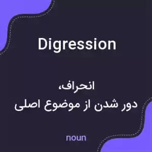 معنی digression به فارسی معنی digression به فارسی