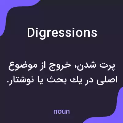 معنی digressions به فارسی معنی digressions به فارسی