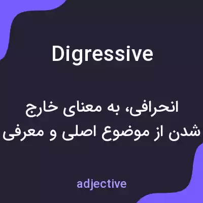 معنی digressive به فارسی معنی digressive به فارسی