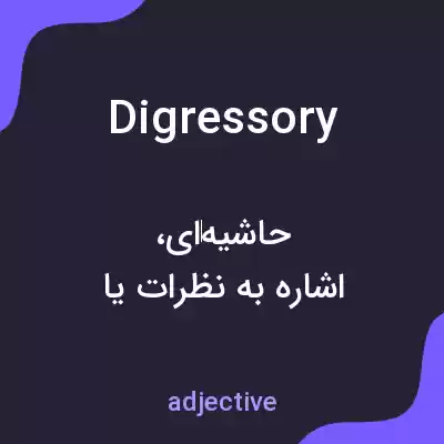 معنی digressory به فارسی معنی digressory به فارسی
