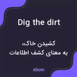 معنی dig the dirt به فارسی معنی dig the dirt به فارسی