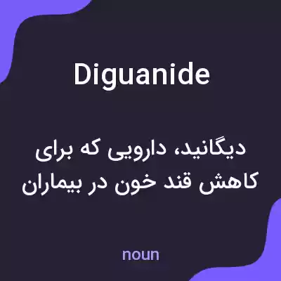 معنی diguanide به فارسی معنی diguanide به فارسی