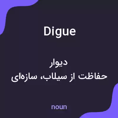 معنی digue به فارسی معنی digue به فارسی