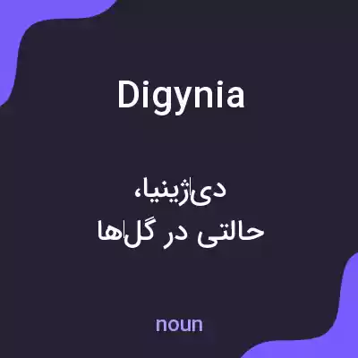 معنی digynia به فارسی معنی digynia به فارسی