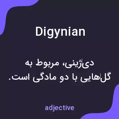 معنی digynian به فارسی