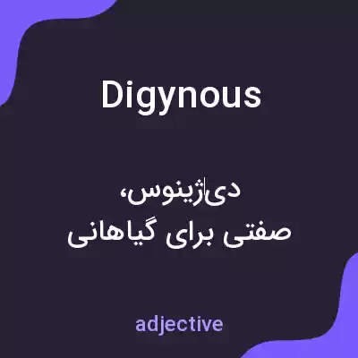 معنی digynous به فارسی معنی digynous به فارسی