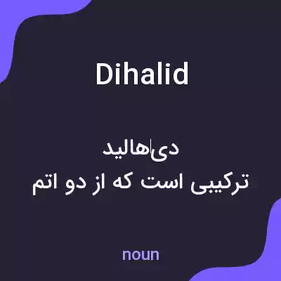 معنی dihalid به فارسی معنی dihalid به فارسی
