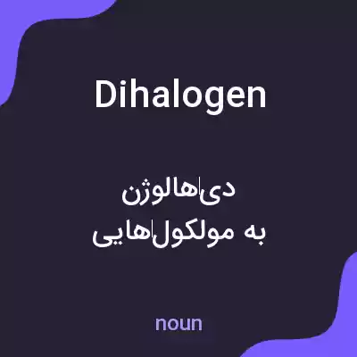 معنی dihalogen به فارسی معنی dihalogen به فارسی