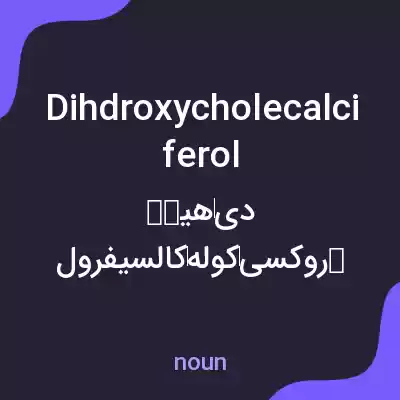 معنی dihdroxycholecalciferol به فارسی معنی dihdroxycholecalciferol به فارسی