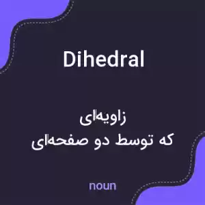 معنی dihedral به فارسی معنی dihedral به فارسی