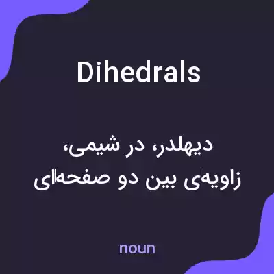 معنی dihedrals به فارسی معنی dihedrals به فارسی
