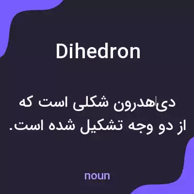 معنی dihedron به فارسی معنی dihedron به فارسی