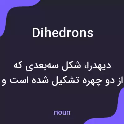 معنی dihedrons به فارسی معنی dihedrons به فارسی