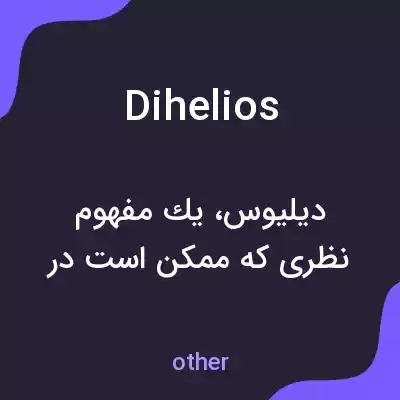 معنی dihelios به فارسی معنی dihelios به فارسی