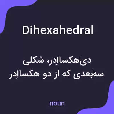 معنی dihexahedral به فارسی معنی dihexahedral به فارسی