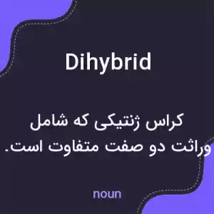 معنی dihybrid به فارسی