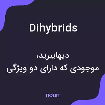 معنی dihybrids به فارسی معنی dihybrids به فارسی
