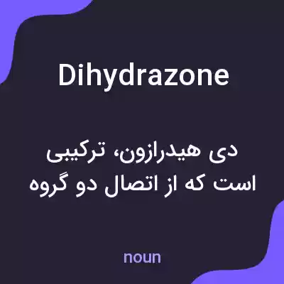 معنی dihydrazone به فارسی معنی dihydrazone به فارسی