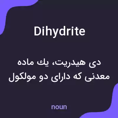 معنی dihydrite به فارسی معنی dihydrite به فارسی