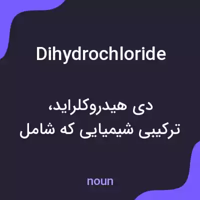 معنی dihydrochloride به فارسی معنی dihydrochloride به فارسی