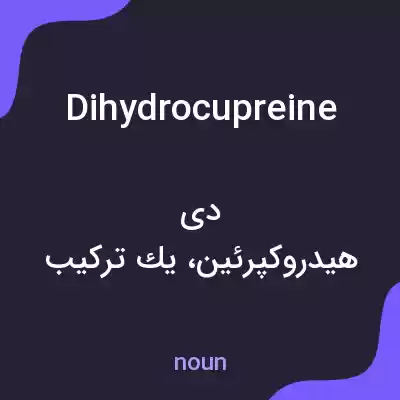 معنی dihydrocupreine به فارسی معنی dihydrocupreine به فارسی
